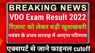 VDO final result 2022 | VDO exam result Final cutoff | gram sevak final cutoff | vdo result latest 🔥