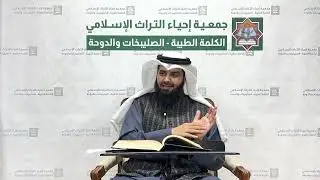 أسكنوهن من حيث سكنتم من وجدكم - فقه آيات الأحكام (60) للشيخ/ مهلهل الخصيلي