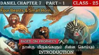 நான்கு மிருகங்களும் சின்ன கொம்பும்| Daniel Chapter 7 Part - 1 | CLASS - 25 | Bible Students Avadi 