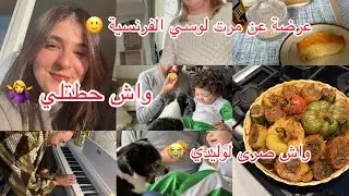 واش صرى لوليدي😭 عرضة عند مرت لوسي الفرنسية 🇫🇷 واش حطتلي 🤷&zwj;♀️