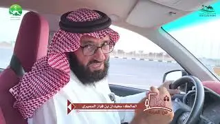 برنامج من العزبة | الحلقة الأولى (سعيدان بن فواز السميري)