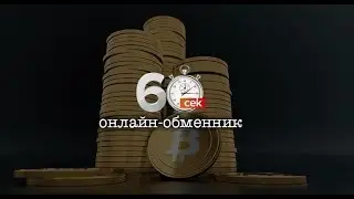 Обмен 60Сек
