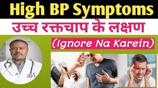 High BP ke Lakshan | Hypertension Symptoms in Hindi 