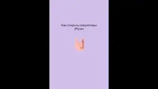 Как открыть симулятор в Xcode