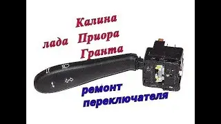 Калина Приора Гранта подрулевой переключатель