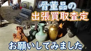 骨董品の出張買取査定をお願いしたら値段はいくらになる！？