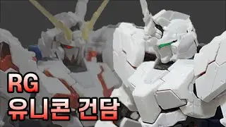 반다이 RG 유니콘 건담 빠른조립 / RG Unicorn Gundam (RX-0) Quick Build