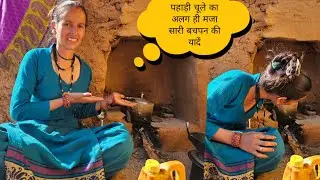 पहाड़ी चूले का अलग ही मजा पूरा बचपन बीत्या जहां आज वहां जाने के लिए पहुंचना पड़ता 🥹