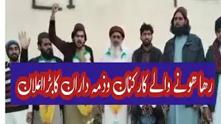 tlp new Update|tlp reha hone waly karkunan ka elan|Saad Rizvi|Anas Rizvi New Update|tlp new news
