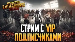 PUBG MOBILE 0.12.0 - ИГРА С VIP ПОДПИСЧИКАМИ НА РЕЙТИНГ | САБДЭЙ В ПУБГ МОБАИЛ