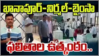 ఖానాపూర్-నిర్మల్-బైంసా ఫలితాల ఉత్కంఠ.| Qnews