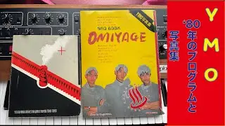 YMO写真集OMIYAGEと1980年のプログラム