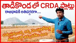 CRDA approved Plots for sale in Tadikonda 9502767914 Open Plots near AP Capital Amaravati #tadikonda