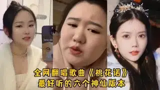 抖音热门歌曲《桃花诺》最好听的六个翻唱版本，一开口直接爱了