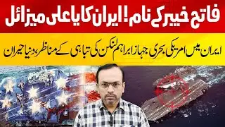 USS Abraham Lincoln Heads Toward Iran | Iran&rsquo;s Major Surprise Revealed | Iran vs America