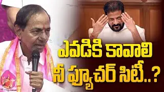ఎవడికి కావాలి  నీ ఫ్యూచర్ సిటీ..? | KCR Serious On Revanth Reddy | Future City @Hittvtelugunews