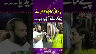 Pakistani Awaam Ko Naujawaan Ne Paisay Kamaanay Ka Idea De Diya | Funkariyan | Lahore Rang