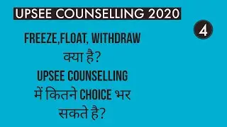 What is Freeze,Float,Withdraw|UPSEE Counselling|Freeze,float and Withdrawal|Choice Filling in UPSEE