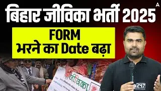 Bihar Jeevika Vacancy 2025 | Form Date Extended | Latest Update by DK Sir | FORM भरने का Date बढ़ा