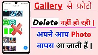 Gallery Se Photo Delete Nahi Ho Raha Hai Kaise Kare | Gallery Se Photo Delete Nahi Ho Raha Hai