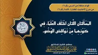 هل حمل الميت وغسله يوجب انتقاض الوضوء؟ | الشيخ محمد المختار الشنقيطي