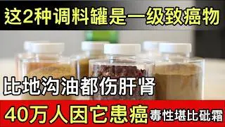 厨房比马桶都要脏！这2种调料罐是一级致癌物，比地沟油都伤肝肾，再吃重金属中毒！【健康大发现】#癌症 #重金属 #中毒