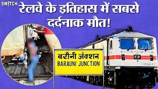 Bihar News: ⚠️Barauni Junction हादसे की सच्चाई Explained In Hindi | जानलेवा बन रही ट्रेन की कपलिंग?