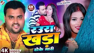 #video | रउरा खड़ा होके मारी | #Mithu Marshal | New Superhit #Dj #Remix Bhojpuri Song 2025