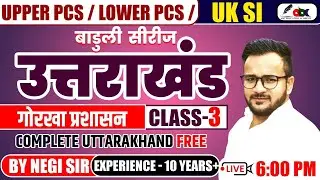 बाडुली सीरीज उत्तराखंड 🔥class 3 गोरखा प्रशासन | Negi Sir | Upper PCS / Lower PCS / UK SI