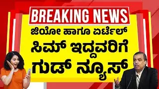 ದೇಶಾದ್ಯಂತ ಜಿಯೋ ಹಾಗೂ ಏರ್ಟೆಲ್ ಸಿಮ್ ಇದ್ದವರಿಗೆ ಗುಡ್&nbsp;ನ್ಯೂಸ್ | Jio Airtel SIM Activation Rules Update