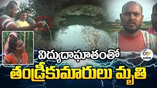 Father & Son Dead With Electric Shock at Mahabubabad