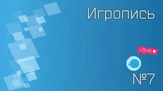 Игропись №7 [Таблицы: 9999-в-1]