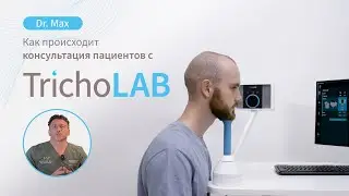Как происходит консультация пациентов с TrichoLAB