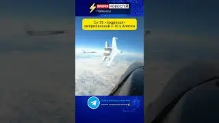 Российский Су 35 &laquo;подрезал&raquo; американский F 16 у побережья Аляски