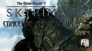 TES 5 SKYRIM - Прохождение часть 1.Спасение из Хелгена.