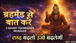 ब्रह्मांड से बात कैसे करें? 3 गुप्त तकनीकें जो हर इच्छा पूरी कर देंगी | Manifestation Techniques 