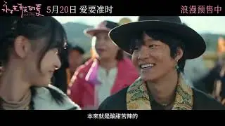 电影 永不失联的爱 预告片(05-16) 2025-05-20上映 丁培 郭俊辰,孙伊涵,周彦辰 爱情,剧情 中国大陆 250516