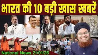 21 Jan | National News | Bharat Ki Khaas badi 10 Khabrein Aur Political Hungama | Viral News Live