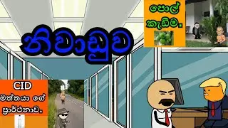 C&D Tv Channel Cartoons and Jokes [   sinhala Jokes Cartoons  funy cartoons ] sinhala cartoons joke