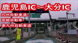鹿児島ICから大分IC