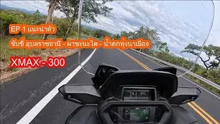 EP-1 แนะนำตัว ขับขี่ อุบลราชธานี   ผาชะนะได   น้ำตกทุ่งนาเมือง - #xmax300