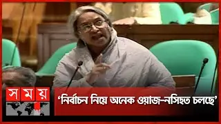 ইসির স্বাধীনতা এসেছে শেখ হাসিনার হাত ধরে: দীপু মনি | Dipu Moni Speech in Parliament | EC | Somoy TV
