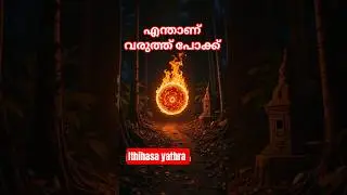 എന്താണ് വരുത്തു പോക്ക് #youtubeshort #reels #shortvideo #shortsviral #shorts #trend #trendingvideo