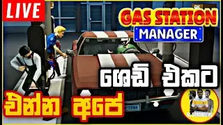Live එන්න අපේ  Shed එකට ! | Gas Station Manager with Strangers !