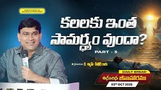 కలలకు ఇంత సామర్ధ్యం వుందా? Part 3 | #JCNMDailyBread | 03 Oct 2025 |  @JCNMOfficial ​