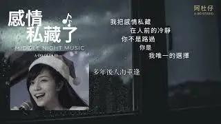 感情私藏了｜阿杜仔 ｜A-Do Oldkid｜Middle Night Music