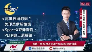 【盤前一小時 掌握全世界】20260203 群益晚安
