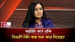 ফ্যামিলি কার্ড নাকি বিএনপি বিলি করা শুরু করে দিয়েছে?  | Timeline Bangladesh | Gtv News