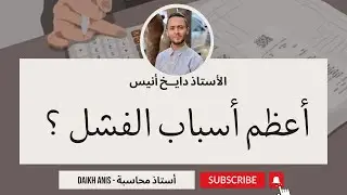 من أعظم أسباب الفشل ؟ الاستعانة بالقدرات الشخصية ... !