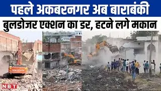 Barabanki में जमुरिया नाला की सफाई का अभियान, बुलडोजर एक्शन ले पहले लोग हटाने लगे मकान| NBT UP